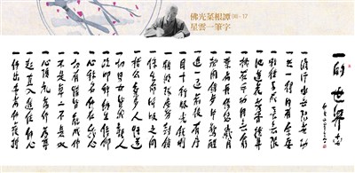 【佛光菜根譚星雲一筆字(30)-17】一的世界(十七) 